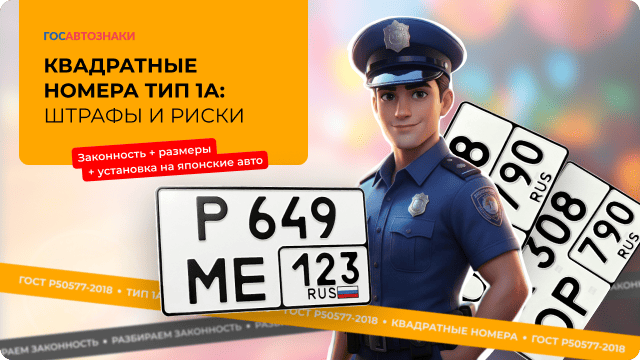 Квадратные госномера ТИП 1А в 2026 году: штрафы и рискифото