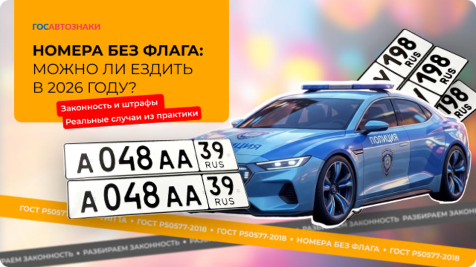 Номера без флага РФ: можно ли ездить в 2026 году? - фото