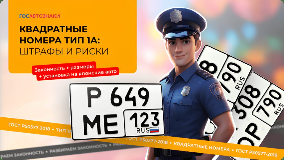 Квадратные госномера ТИП 1А в 2026 году: штрафы и риски - фото