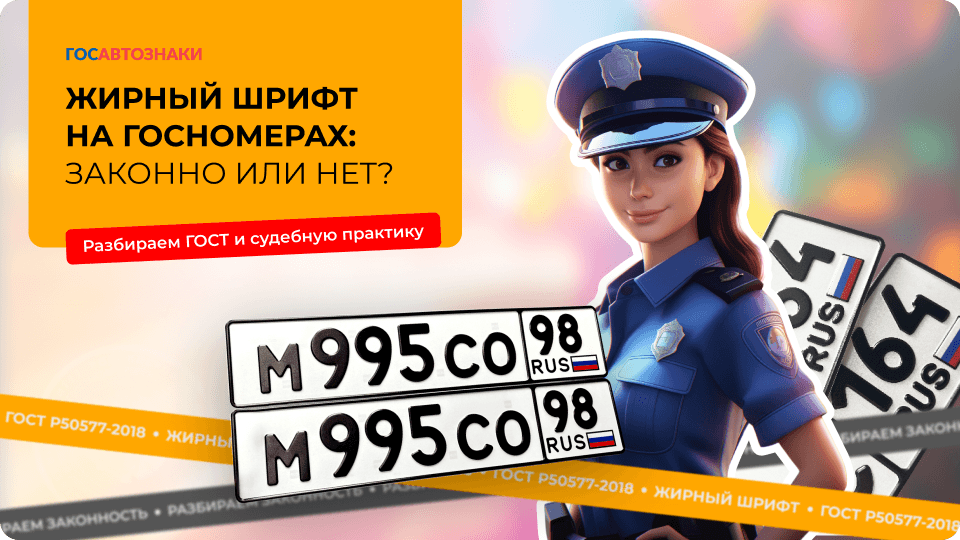 Жирный шрифт на госномерах: законно или нет? Разбор ГОСТа и судебной практики 2026 Жирный шрифт на госномерах: законно или нет? - фото