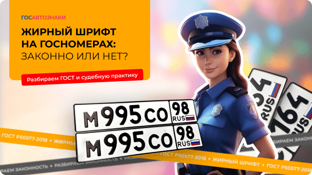 Жирный шрифт на госномерах: законно или нет?фото