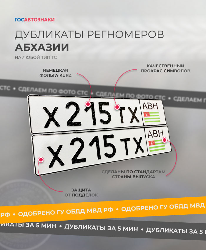 Дубликаты номеров стран СНГ ✦ Сделать госномер СНГ в Санкт-Петербурге ➤ ГосАвтоЗнаки Дубликаты гос номеров Абхазии на авто
