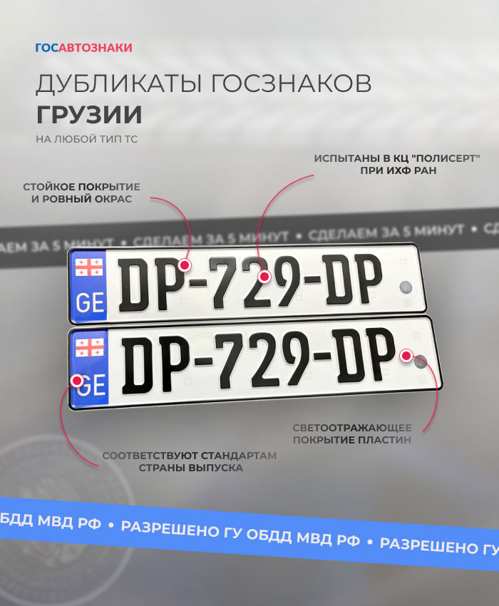 Дубликаты гос номеров Грузии ✦ Изготовление грузинских номеров на авто ➤ ГосАвтоЗнаки Дубликаты гос номеров Грузии на автомобиль