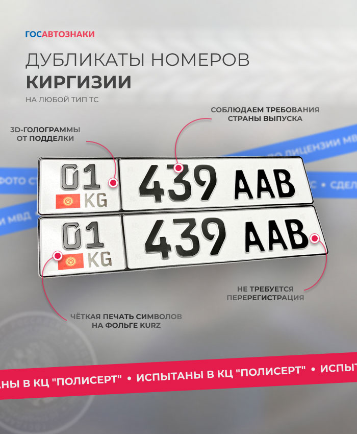 Дубликаты номеров стран СНГ ✦ Сделать госномер СНГ в Санкт-Петербурге ➤ ГосАвтоЗнаки Дубликаты гос номеров Киргизии на авто