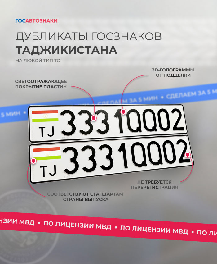 Дубликаты номеров стран СНГ ✦ Сделать госномер СНГ в Санкт-Петербурге ➤ ГосАвтоЗнаки Дубликаты гос номеров Таджикистана на авто