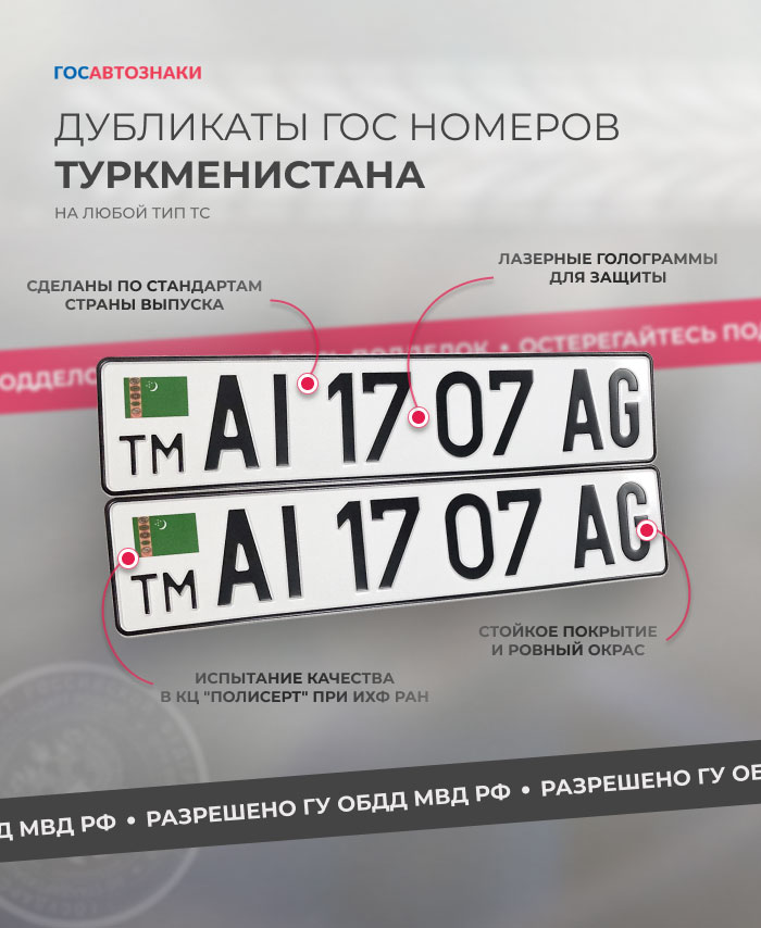 Дубликаты гос номеров Туркменистана ✦ Изготовление номеров Туркмении на авто ➤ ГосАвтоЗнаки Дубликаты гос номеров Туркменистана на авто