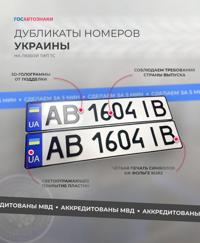 Дубликаты гос номеров Украины на автомобиль
