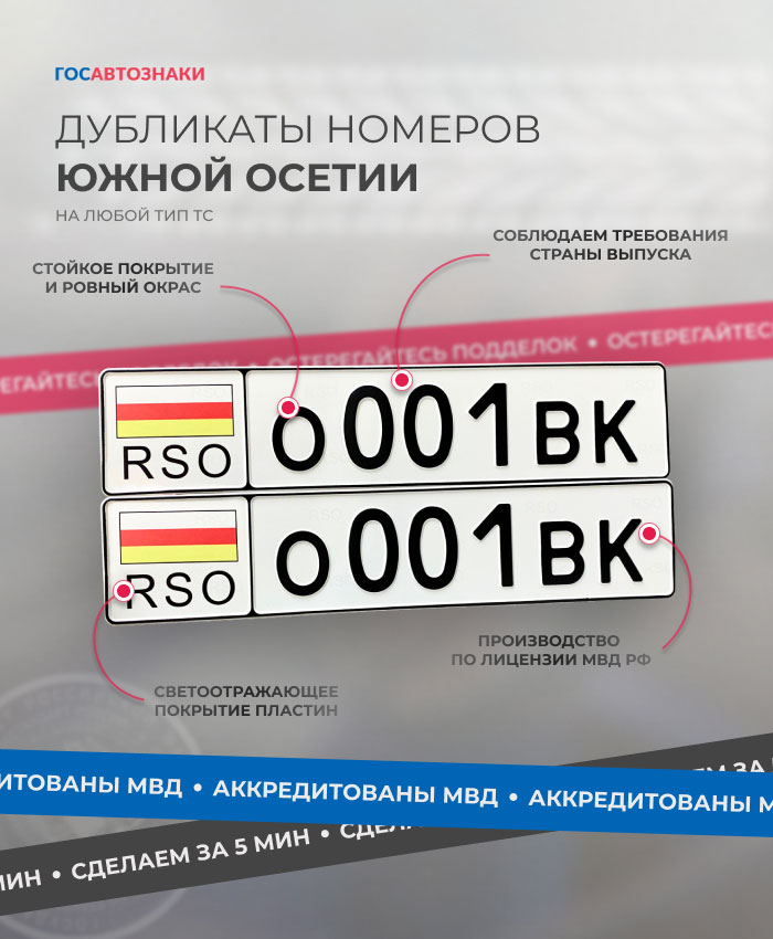 Дубликаты гос номеров Южной Осетии ✦ Изготовление номеров Республики Южная Осетия на авто ➤ ГосАвтоЗнаки Дубликаты гос номеров Южной Осетии на авто