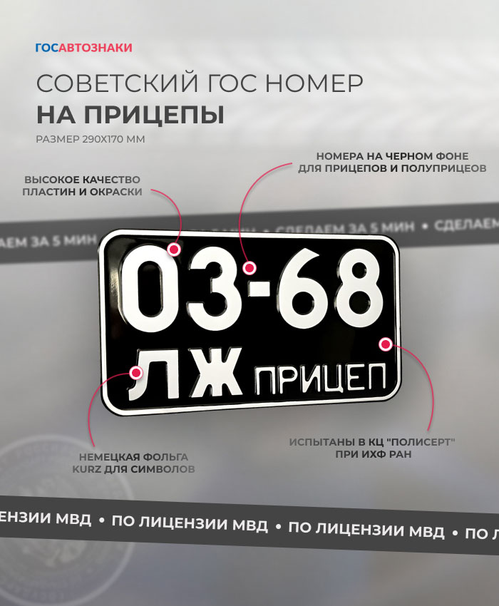 Дубликаты госномеров СССР в Санкт-Петербурге ✦ Изготовление номеров СССР ➤ ГосАвтоЗнаки Советский автознак на прицеп на черном фоне старого образца