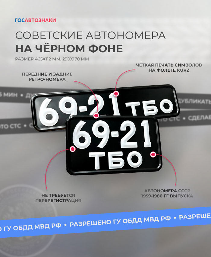Дубликаты госномеров СССР в Санкт-Петербурге ✦ Изготовление номеров СССР ➤ ГосАвтоЗнаки Передние и задние советские номера на авто на черном фоне