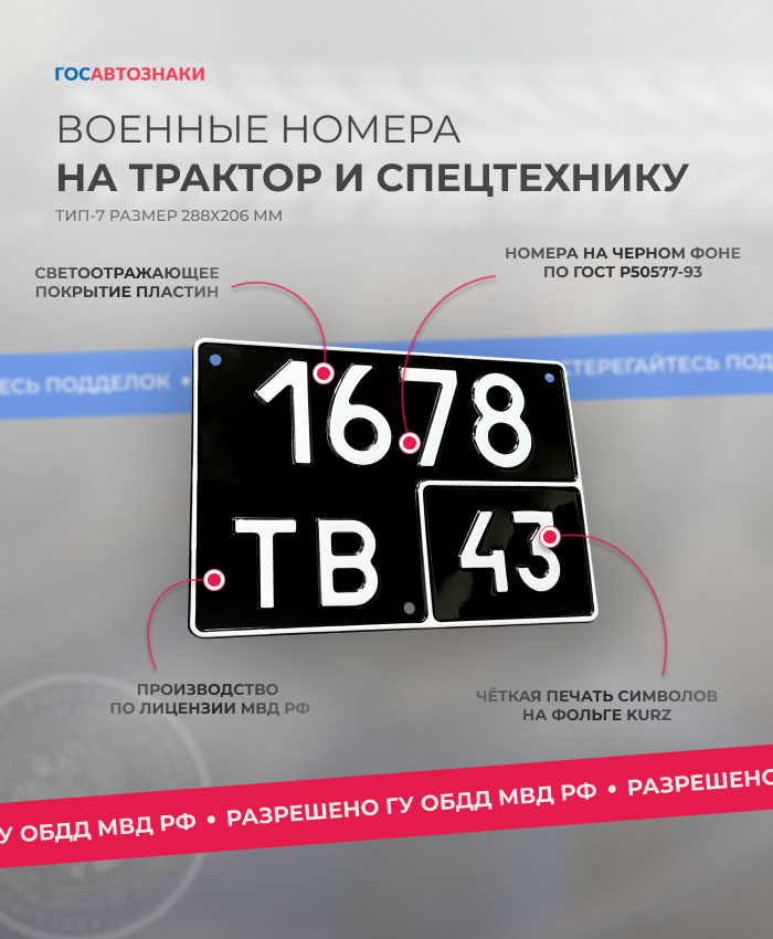 Номера на черном фоне для тракторов и спецтехники 43 регион