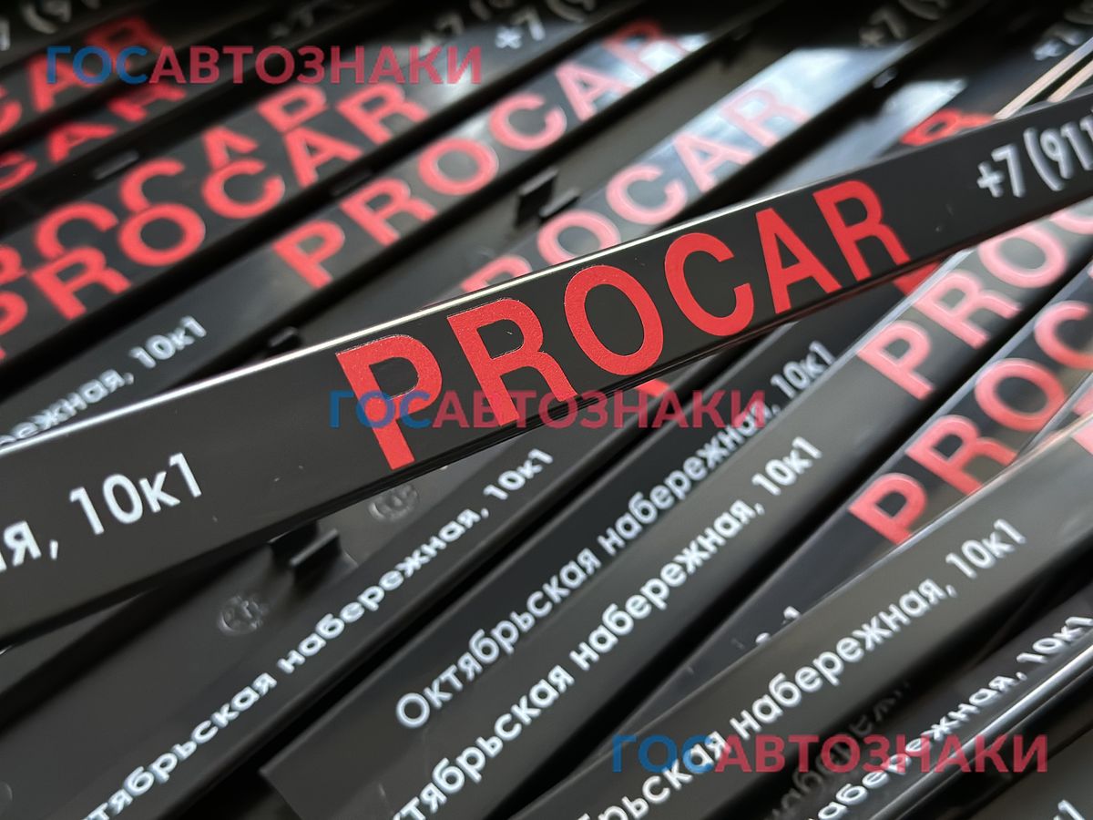 Рамки для авто номеров купить в Санкт-Петербурге ✦ Антивандальные рамки ✦ Силиконовые рамки ➤ ГосАвтоЗнаки Партия рамок с нанесением УФ-печати для компании "PROCAR"